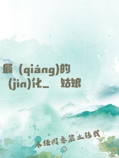 最強(qiáng)的進(jìn)化