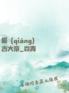 最強(qiáng)盤古大帝