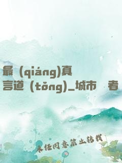 最強(qiáng)真言道統(tǒng)