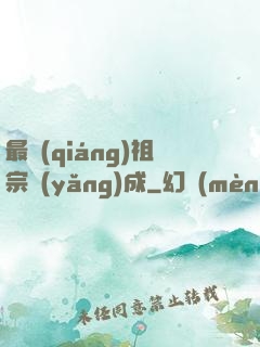 最強(qiáng)祖宗養(yǎng)成