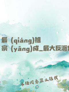 最強(qiáng)祖宗養(yǎng)成