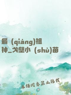 最強(qiáng)祖神