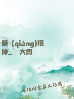 最強(qiáng)祖神