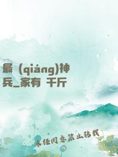 最強(qiáng)神兵