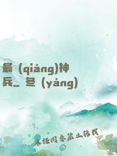 最強(qiáng)神兵