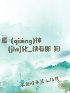 最強(qiáng)神寵進(jìn)化