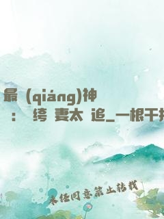 最強(qiáng)神寵：紈绔嬌妻太難追