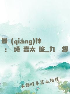最強(qiáng)神寵：紈绔嬌妻太難追