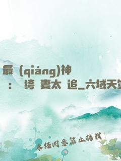 最強(qiáng)神寵：紈绔嬌妻太難追
