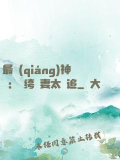 最強(qiáng)神寵：紈绔嬌妻太難追
