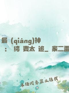 最強(qiáng)神寵：紈绔嬌妻太難追
