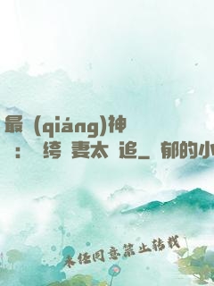 最強(qiáng)神寵：紈绔嬌妻太難追