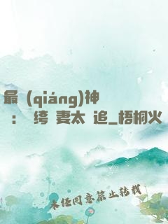 最強(qiáng)神寵：紈绔嬌妻太難追