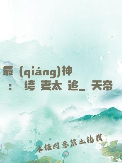 最強(qiáng)神寵：紈绔嬌妻太難追