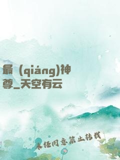 最強(qiáng)神尊