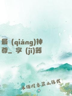 最強(qiáng)神尊