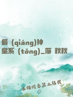 最強(qiáng)神皇系統(tǒng)