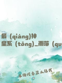最強(qiáng)神皇系統(tǒng)