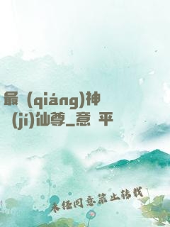 最強(qiáng)神級(jí)仙尊
