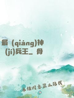 最強(qiáng)神級(jí)兵王