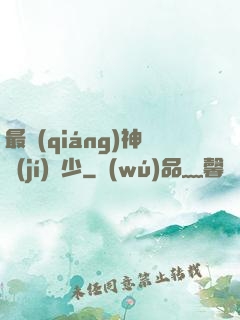 最強(qiáng)神級(jí)棄少