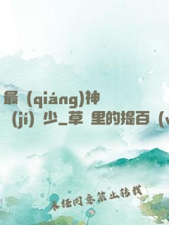 最強(qiáng)神級(jí)棄少