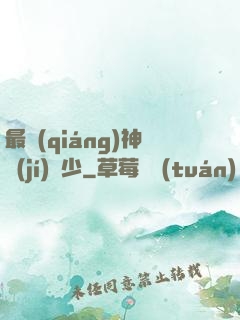 最強(qiáng)神級(jí)棄少