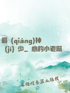 最強(qiáng)神級(jí)棄少