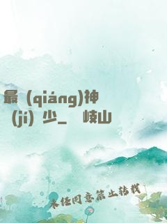 最強(qiáng)神級(jí)棄少