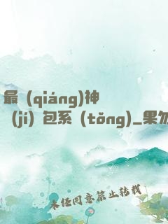 最強(qiáng)神級(jí)紅包系統(tǒng)