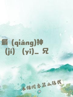 最強(qiáng)神級(jí)詭醫(yī)