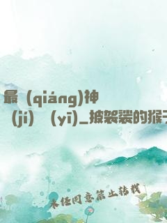 最強(qiáng)神級(jí)詭醫(yī)