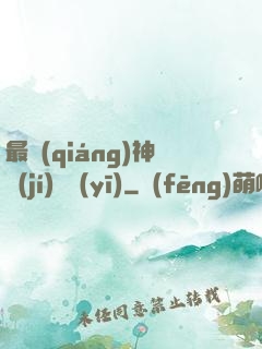 最強(qiáng)神級(jí)詭醫(yī)