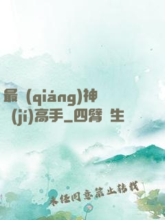 最強(qiáng)神級(jí)高手