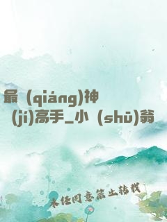 最強(qiáng)神級(jí)高手