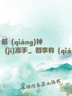 最強(qiáng)神級(jí)高手