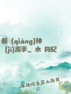 最強(qiáng)神級(jí)高手