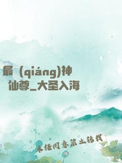 最強(qiáng)神級仙尊