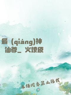最強(qiáng)神級仙尊