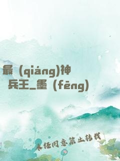 最強(qiáng)神級兵王