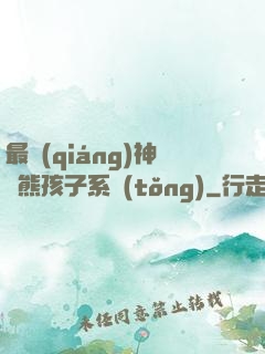 最強(qiáng)神級熊孩子系統(tǒng)