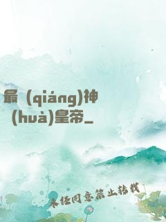 最強(qiáng)神話(huà)皇帝