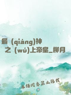 最強(qiáng)神話之無(wú)上帝皇