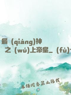 最強(qiáng)神話之無(wú)上帝皇