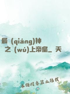 最強(qiáng)神話之無(wú)上帝皇