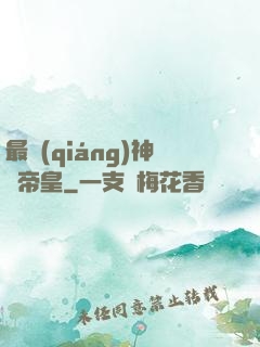 最強(qiáng)神話帝皇