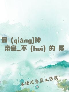 最強(qiáng)神話帝皇