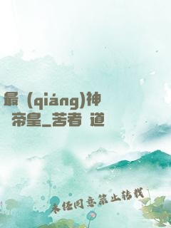 最強(qiáng)神話帝皇