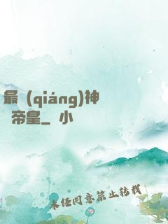 最強(qiáng)神話帝皇
