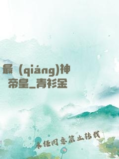 最強(qiáng)神話帝皇